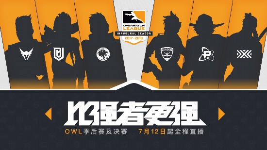 网易CC7月12日起全程直播《守望先锋》季后赛