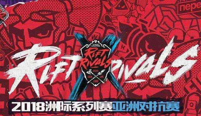 2018英雄联盟洲际赛落幕 赛场出色英雄本尊于斗鱼“复现”