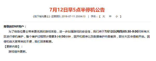 DNF7月12日更新维护几点开服 DNF7月12日开服时间