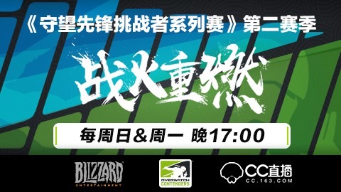 网易CC直播在守望先锋的挑战之路：源于热爱 挑战不息