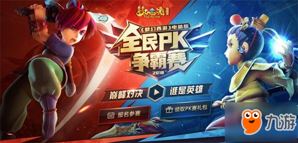 《梦幻西游》电脑版全民PK争霸赛试玩阶段放出