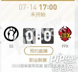 英雄联盟LPL2018夏季赛正在直播IG vs FPX