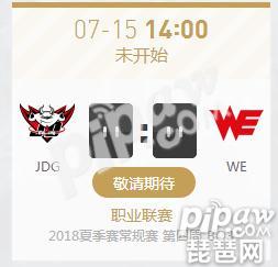 英雄联盟LPL2018夏季赛正在直播JDG vs WE
