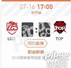 英雄联盟LPL2018夏季赛正在直播LGD vs TOP