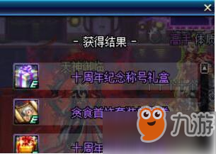 《DNF》十周年武器装扮礼盒获得方法 十周年武器装扮外观介绍