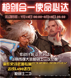 《DNF》枪剑合一使命必达 枪剑士二觉上线一览
