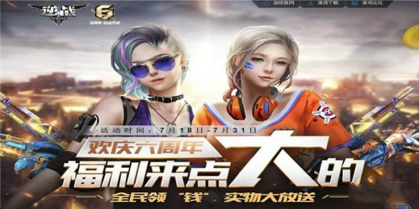 逆战欢庆6周年活动地址在哪