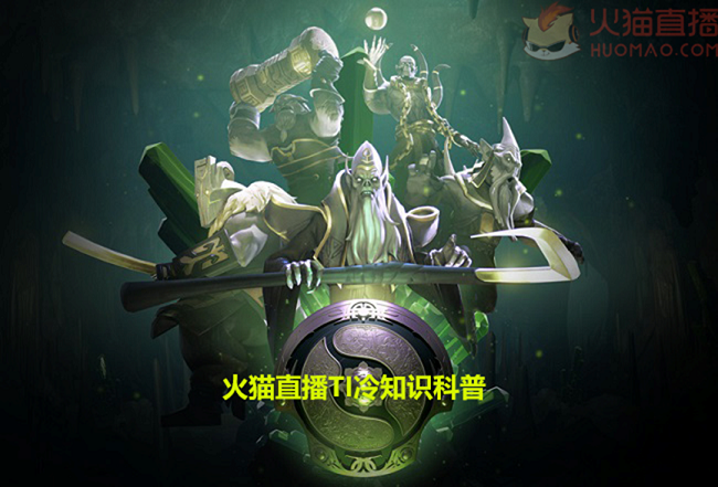 火猫直播TI冷知识第四期：DOTA2奖金排名