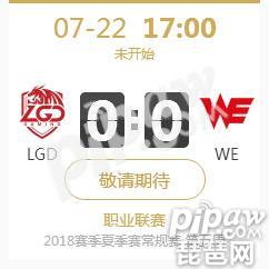 英雄联盟LPL2018夏季赛正在直播LGD vs WE