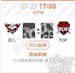 英雄联盟LPL2018夏季赛正在直播JDG vs TOP