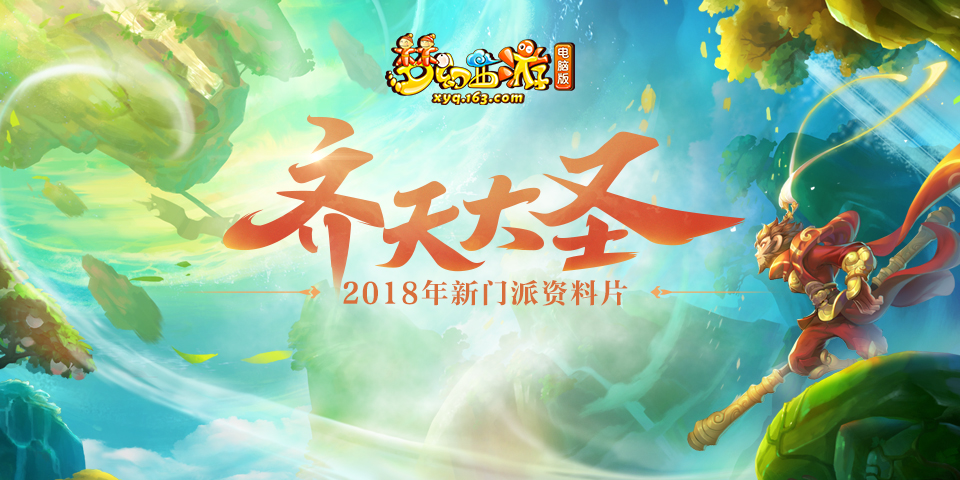 极限爆发无所不能！梦幻西游全新门派花果山震撼登场