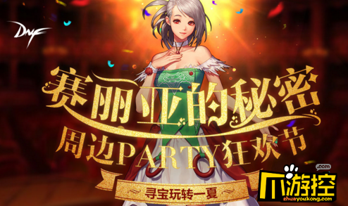 DNF赛丽亚的秘密活动什么时候结束