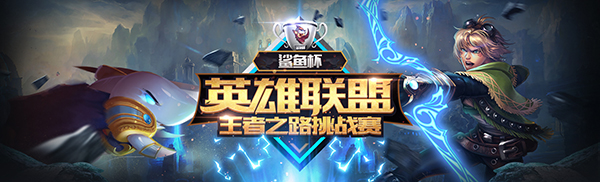 与明星主播面对面对决？斗鱼直播鲨鱼杯英雄联盟挑战赛来袭
