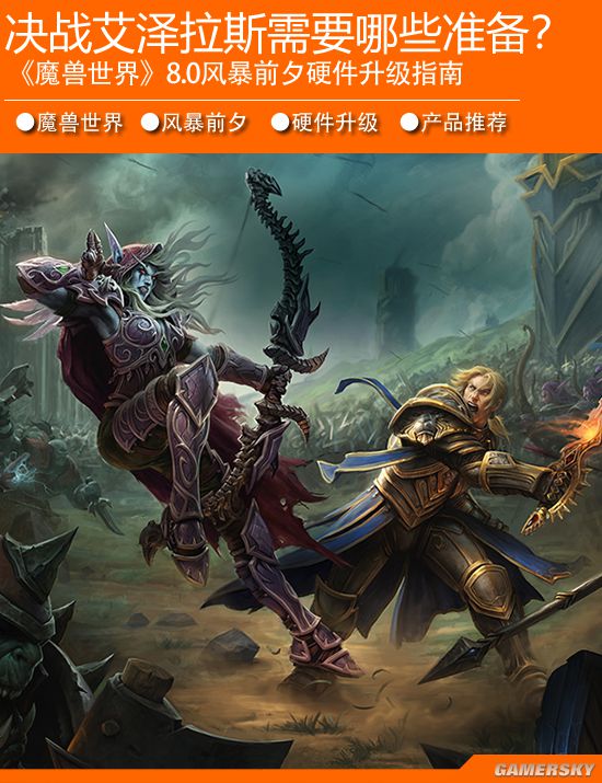 决战艾泽拉斯！《魔兽世界》8.0风暴前夕硬件升级指南