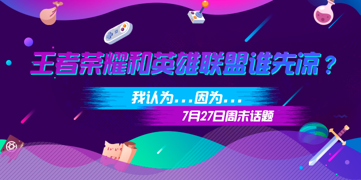 周末话题：王者荣耀和英雄联盟谁会先凉？