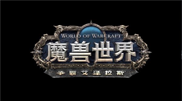 争霸艾泽拉斯！英伟达驱动升级助你畅玩《魔兽世界》全新资料片