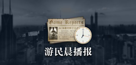 游民晨播报：《绝地求生》FPP决赛第一日OMG排名第一、伦敦喷火战斗机队获得《守望先锋》联赛第一赛季总冠军