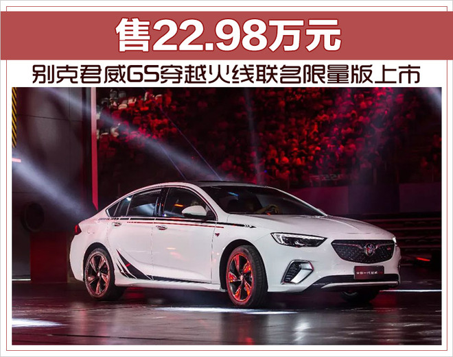 别克君威GS穿越火线联名限量版上市 售22.98万元