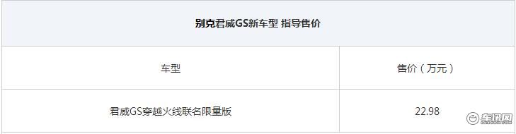 君威GS穿越火线限量版上市 售价22.98万元