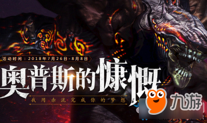 《剑灵奥普斯的慷慨》活动地址在哪 活动时间介绍