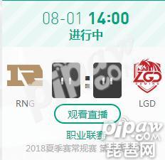 英雄联盟2018LPL夏季赛正在直播 RNG vs LGD