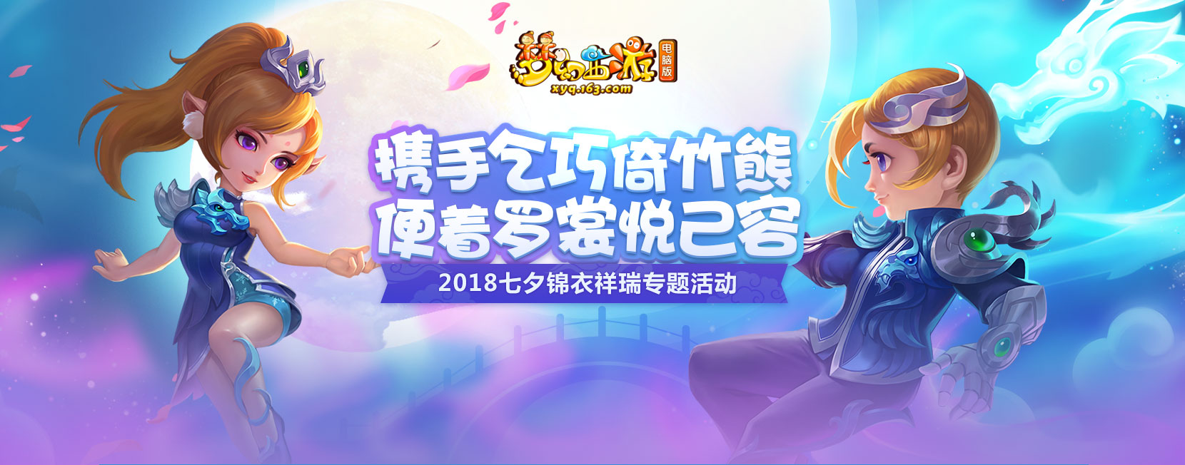 《梦幻西游》电脑版七夕锦衣福利来袭