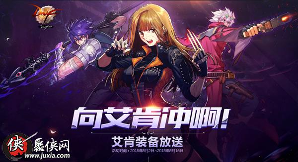 DNF向艾肯冲啊活动地址 艾肯装备以及礼盒大放送