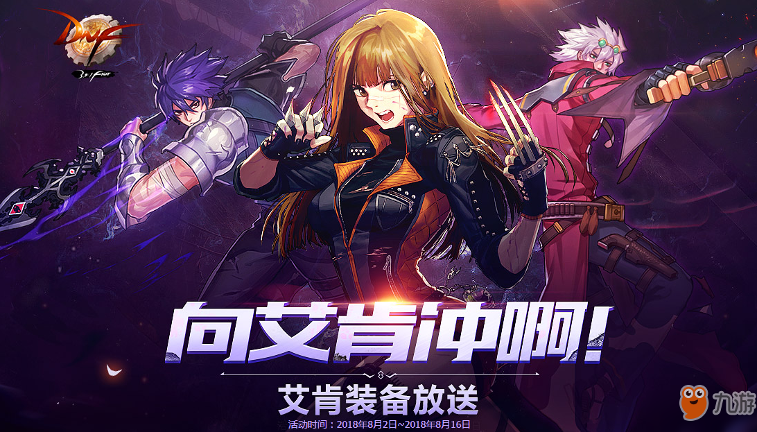 《DNF》向艾肯冲啊活动怎么玩 艾肯地下城在哪