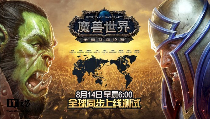 《魔兽世界》8.0 国服8月14日全球同步上线