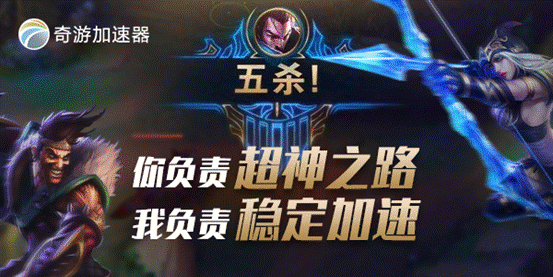 英雄联盟台服加速器哪个好？为奇游加速点个赞