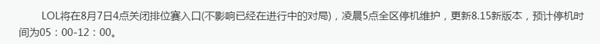 lol维护公告最新  8月7日英雄联盟维护到几点今天