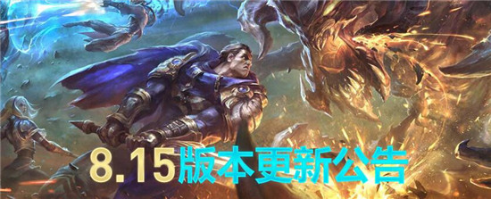 lol今天维护到几点开服 8月7日英雄联盟维护公告最新