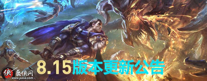 lol维护时间8月7日 英雄联盟维护到几点8.7