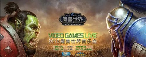 2018VGL魔兽世界游戏音乐会将于9月引爆京城