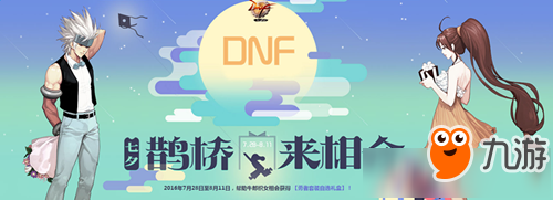 《DNF》2018七夕活动介绍 送勇者套自选礼盒