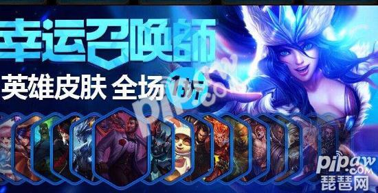 英雄联盟8月皮肤折扣活动开了吗？幸运召唤师下一期时间/地址