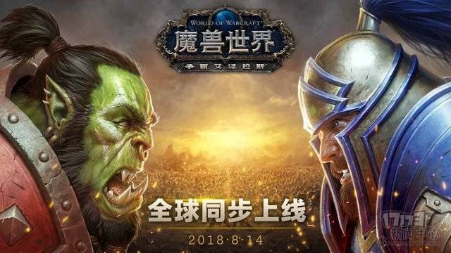 助你快速升级《魔兽世界》8.0“争霸艾泽拉斯”满级攻略