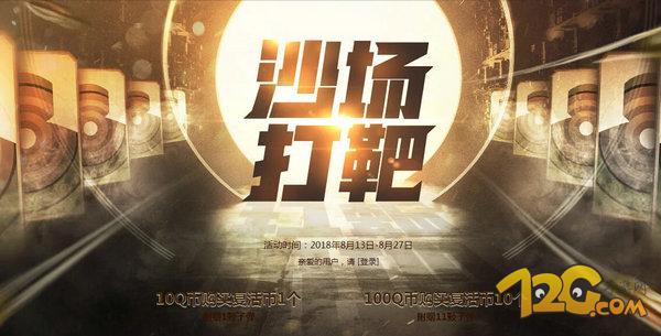 CF穿越火线8月沙场打靶活动 永久屠龙等你拿