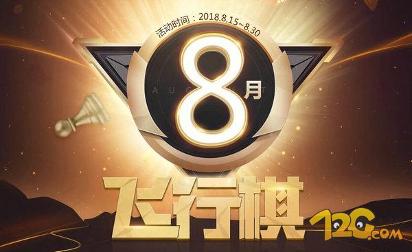 穿越火线8月飞行棋活动 最新CF飞行棋活动地址