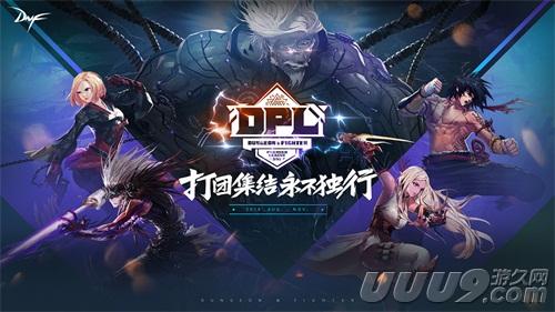 DNF DPL开赛在即成团参赛赢大奖