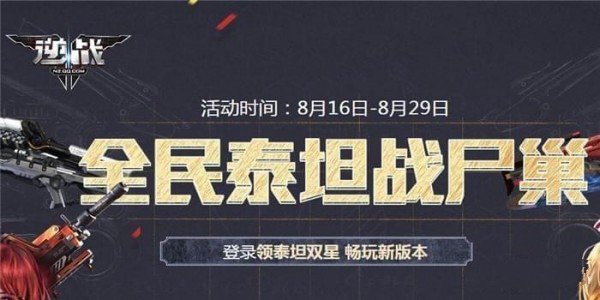 逆战全民泰坦战尸巢活动地址