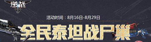 《逆战》全民泰坦战尸巢活动如何参加 全民泰坦战尸巢活动介绍