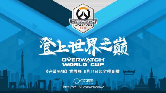 登上世界之巅 网易CC全程直播《守望先锋世界杯》