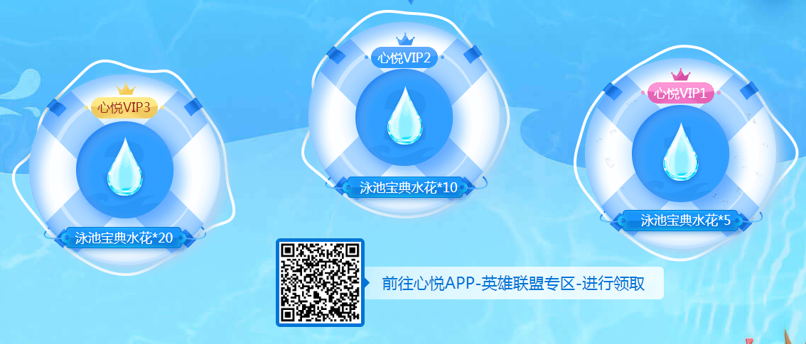 《英雄联盟》泳池宝典水花心悦免费领