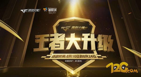 穿越火线王者大升级最新活动地址 王者之石等你拿