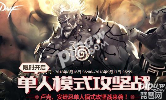 DNF2018卢克/安徒恩单人攻坚战开放时间表一览