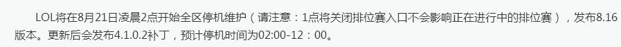 lol维护公告最新 8月21日英雄联盟更新到几点今天