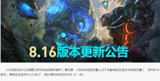 英雄联盟维护到几点开服  lol8月21更新到几点今天