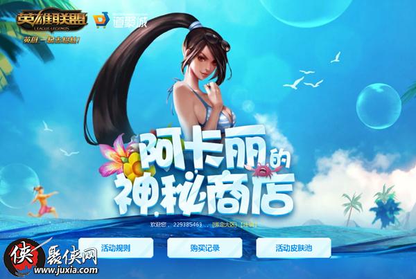 英雄联盟阿卡丽的神秘商店8月地址 lol阿卡丽的神秘商店活动8月玩法