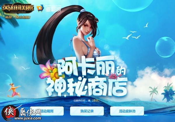 最新lol阿卡丽的神秘商店8月地址 英雄联盟阿卡丽的神秘商店8月活动玩法